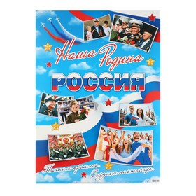 Плакат "Наша Родина Россия!" 50,5х69,7 см