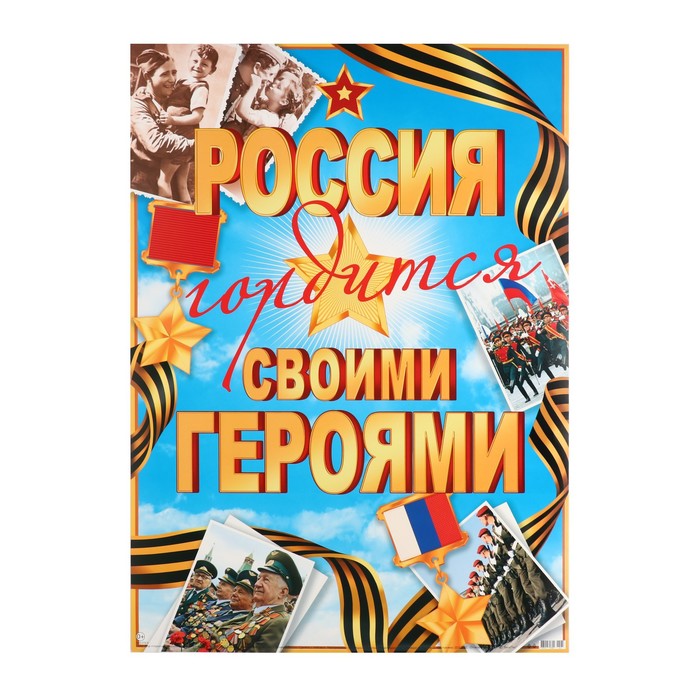 Плакат Россия гордится своим именем! 50,5х69,7 см озорнина а кем и чем гордится россия