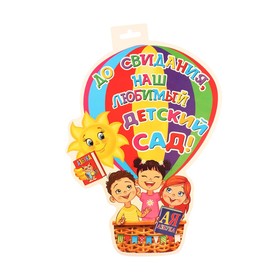 

Плакат фигурный "До свидания, наш любимый детский сад!" 34,8х41 см