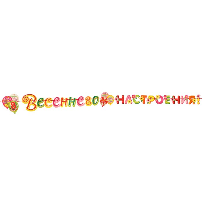 

Гирлянда "Весеннего настроения!" шары, 50х34,5 см