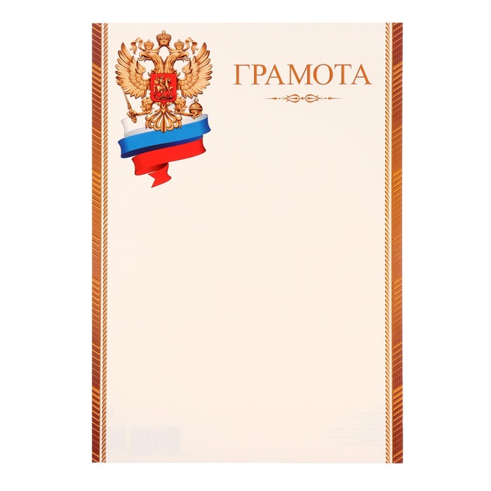 

Грамота "Символика РФ" коричневые полосы, картон, А4
