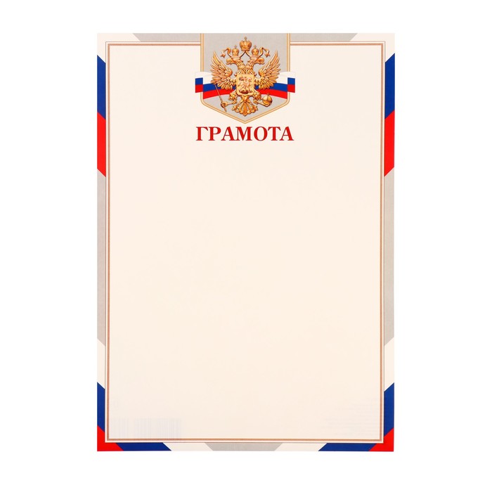 

Грамота "Символика РФ" рамка, картон, А4
