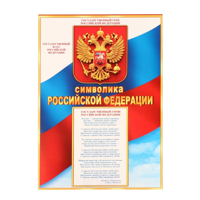 фото Плакат "символика российской федерации" , 21,6х30,3 см мир открыток