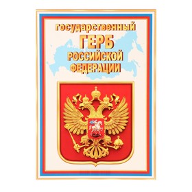 Плакат  "Государственный герб РФ" , 21,6х30,3 см