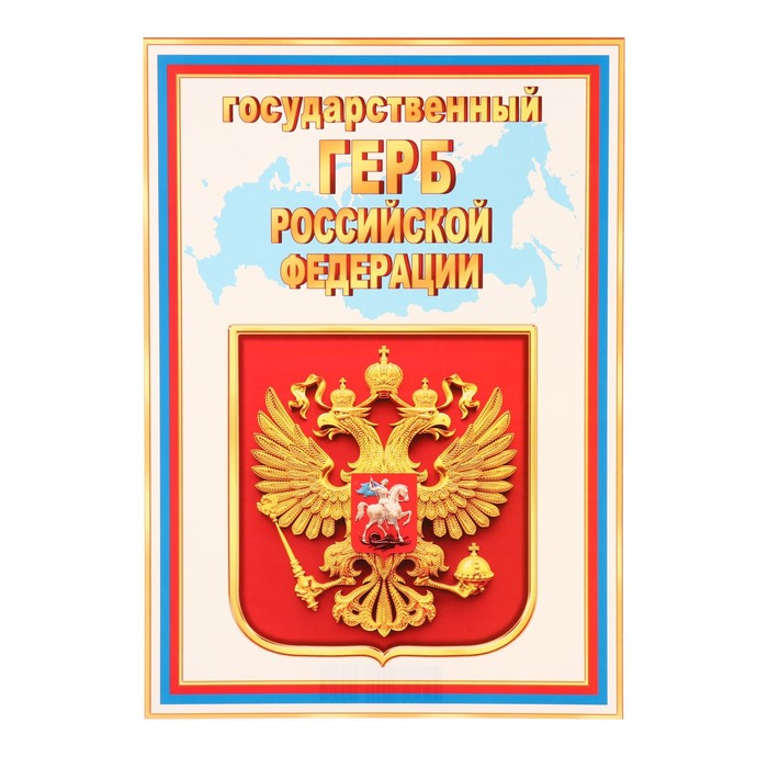 Плакат Государственный герб РФ , 21,6х30,3 см плакат государственный герб рф 34х49 см