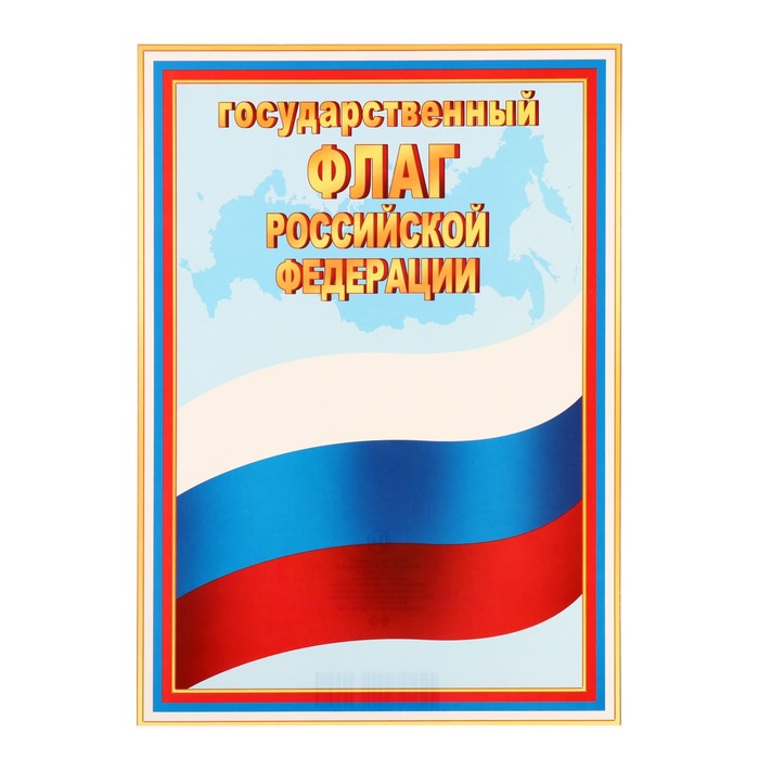 Плакат Государственный флаг РФ , 21,6х30,3 см