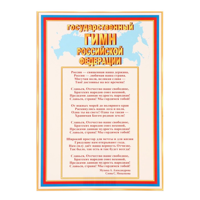Плакат Государственный гимн РФ , 21,6х30,3 см государственный гимн рф прошлое и настоящее плакат