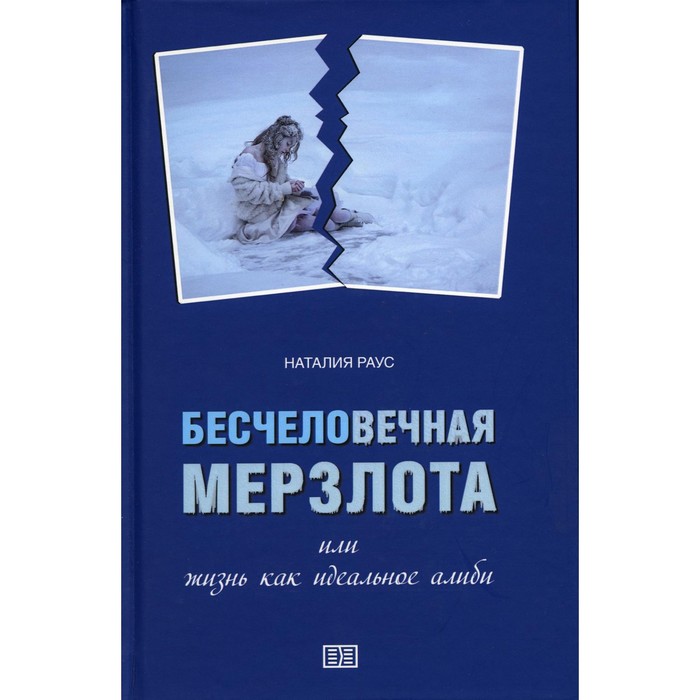 Бесчеловечная мерзлота или жизнь как идеальное алиби. Раус Н.В. уэнхем джонс джейн идеальное алиби роман