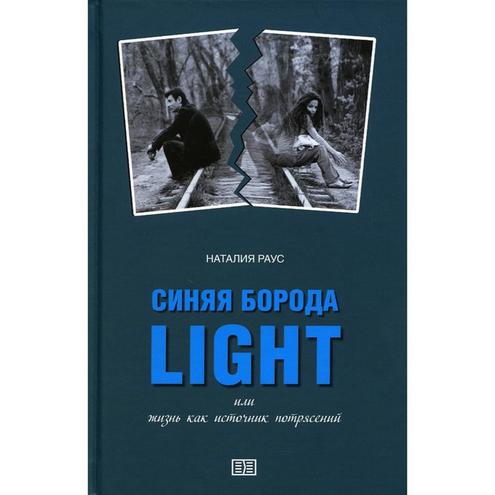 фото Синяя борода light или жизнь как источник потрясений. раус н.в. издание книг ком