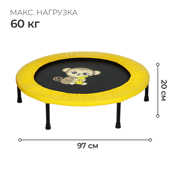Батут "Обезьянка", d=97 см, цвет желтый