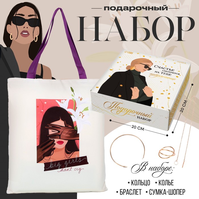 

Подарочный набор с шопером и аксессуарами «Счастье»