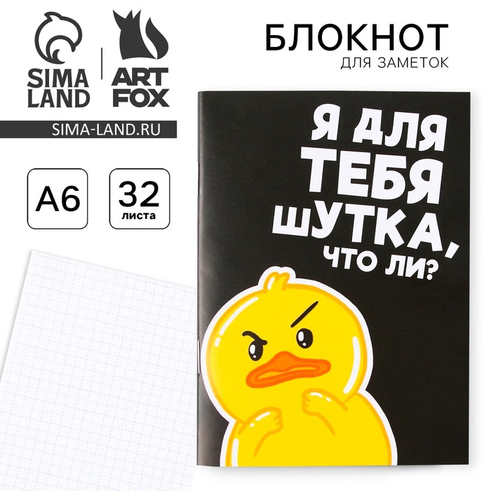 

Блокнот А6, 32 л "Утка"