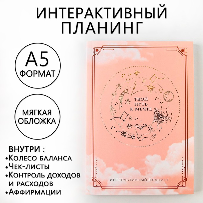 

Интерактивный планинг А5, 92 л. Мягкая обложка "Твой путь к мечте"