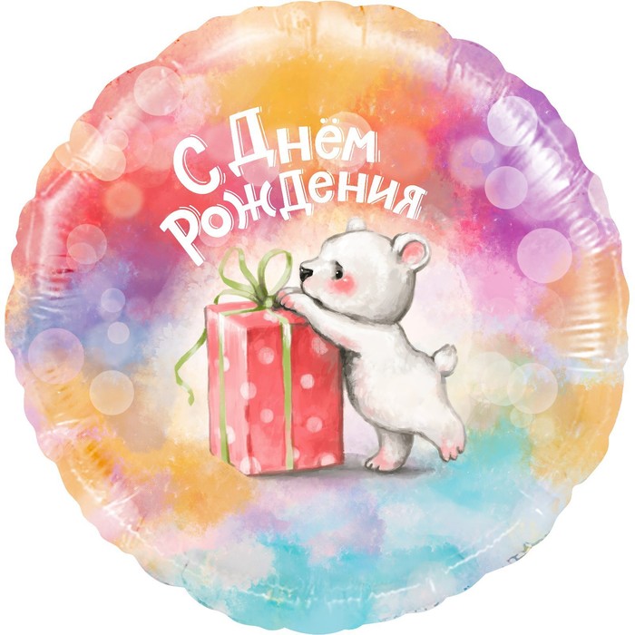 Шар фольгированный 18 круг С Днем Рождения (мишка с подарком), 1 шт. в упак.