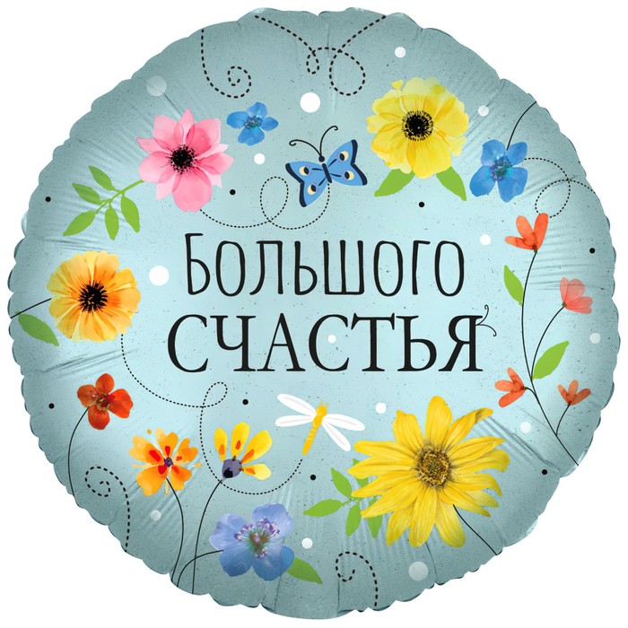 Шар фольгированный 18 круг Большого счастья (цветы), 1 шт. в упак.