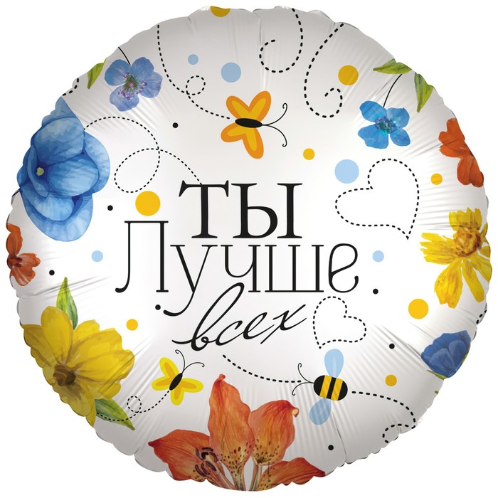 

Шар фольгированный 18" круг "Ты лучше всех! (цветы)", 1 шт. в упак.