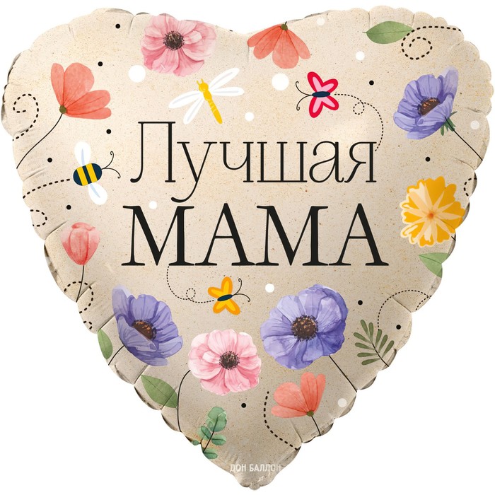 Шар фольгированный 18 сердце Лучшая Мама (цветы), 1 шт. в упак. шар фольгированный 18дом там где мама сердце
