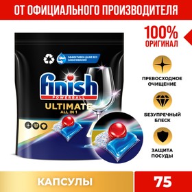 Таблетки для мытья посуды в посудомоечных машинах Finish Ultimate 75 таблеток