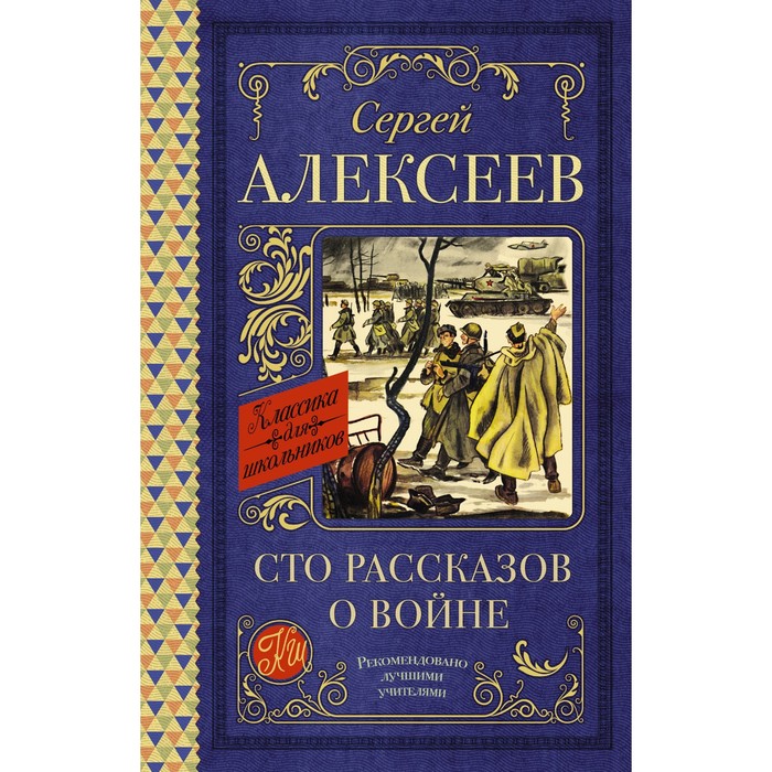 

Сто рассказов о войне. Алексеев С.П.