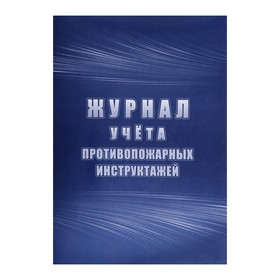 Журнал учета противопожарных инструктажей А4 64стр, блок писчая 60г/м2, обл. офсет 160г/м2