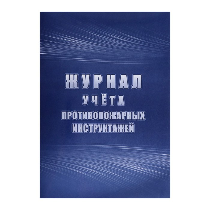 Журнал учета противопожарных инструктажей А4 64 листа блок писчая бумага 60 гм обложка офсетная бумага 160 гм2 120₽