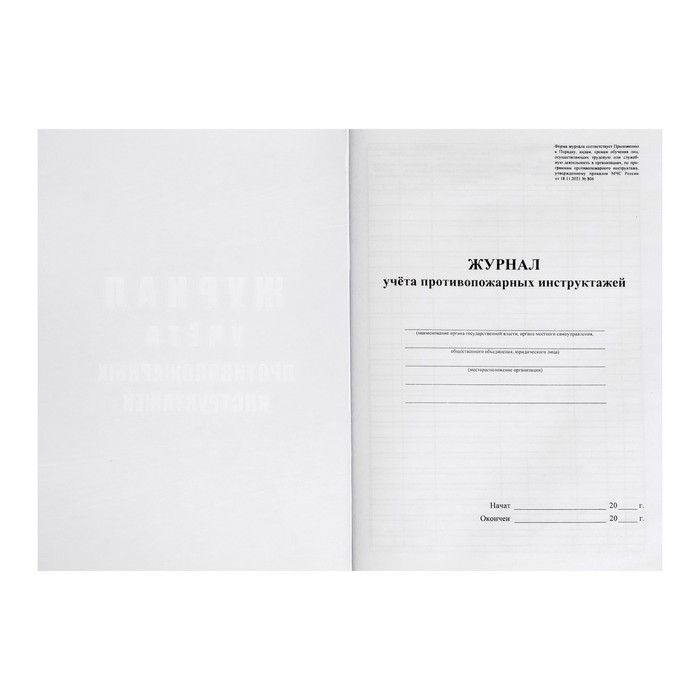 Журнал учета противопожарных инструктажей А4 64стр, блок писчая 60г/м2, обл. офсет 160г/м2