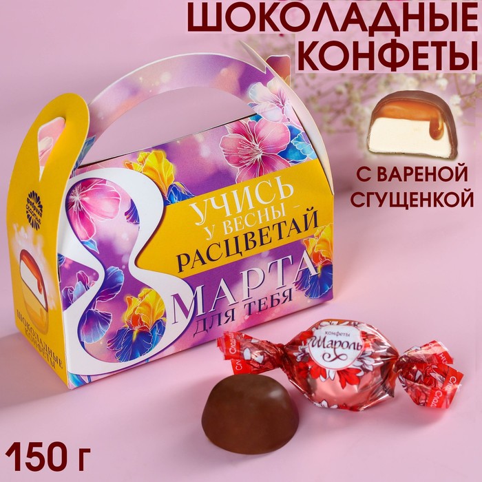 Шоколадные конфеты в сумочке «Учись у весны», 150 г. шоколадные конфеты загадай желание в маленькой сумочке дракон 50 г