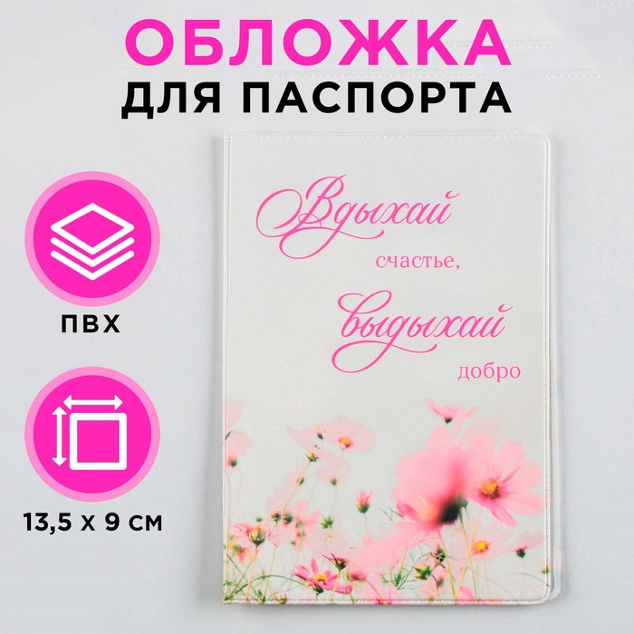 

Обложка для паспорта "Вдыхай счастье, выдыхай добро", ПВХ, полноцветная печать