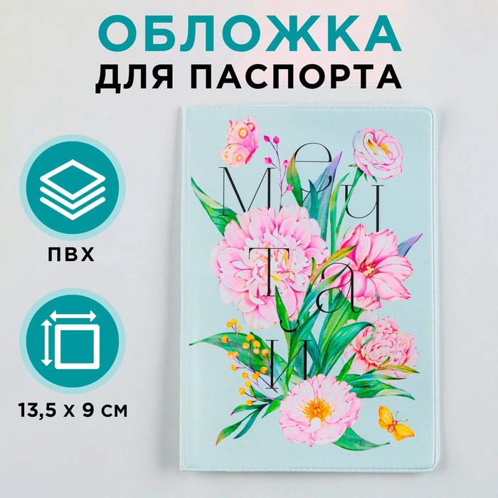 Обложка для паспорта Мечтай!, ПВХ, полноцветная печать