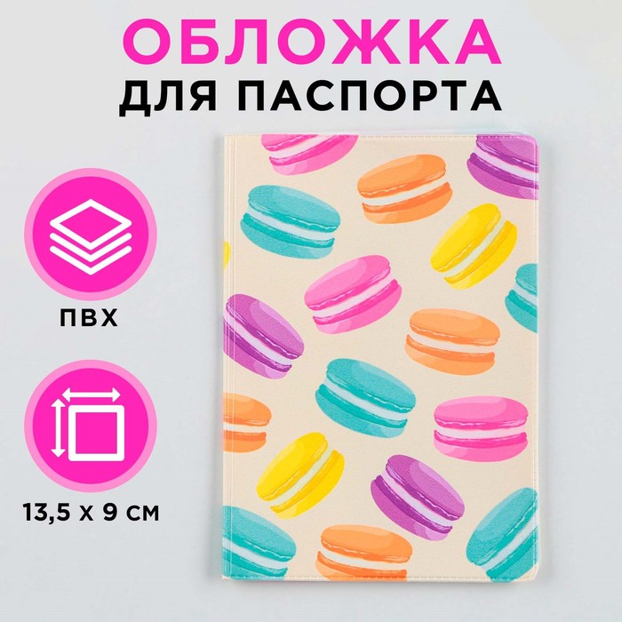 

Обложка для паспорта "Макаруны", ПВХ, полноцветная печать