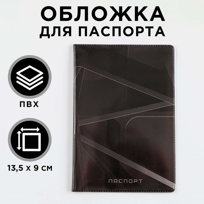 Обложка для паспорта Чёрная геометрия, ПВХ, полноцветная печать