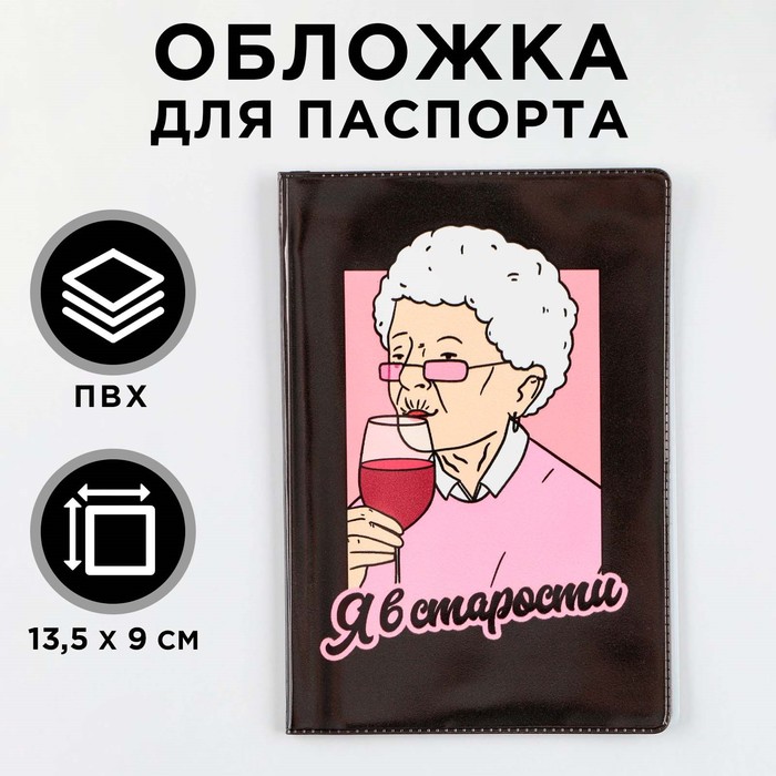 

Обложка для паспорта "Я в старости", ПВХ, полноцветная печать