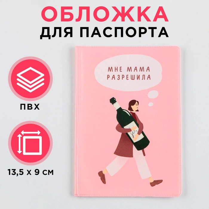 

Обложка для паспорта "Мне мама разрешила", ПВХ, полноцветная печать