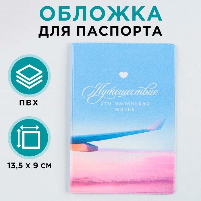 Обложка для паспорта Путешествие - это маленькая жизнь, ПВХ, полноцветная печать