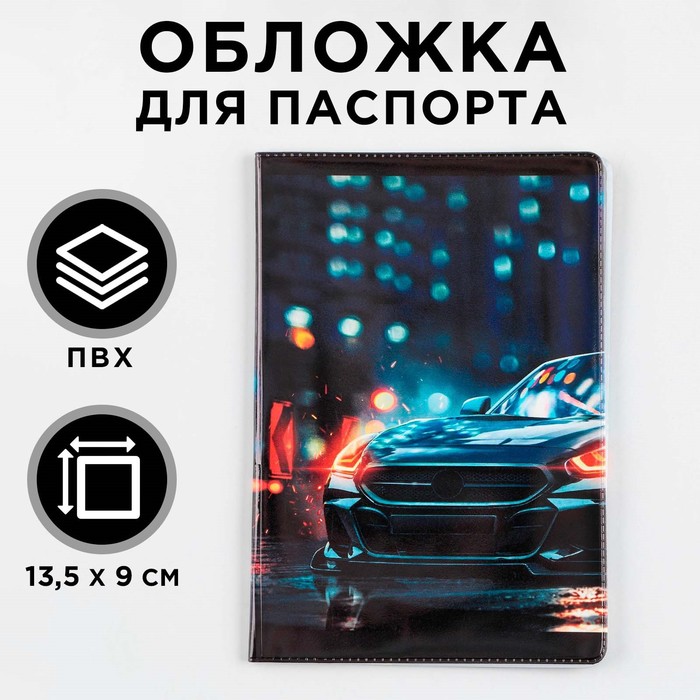 

Обложка для паспорта "Дрифт", ПВХ, полноцветная печать