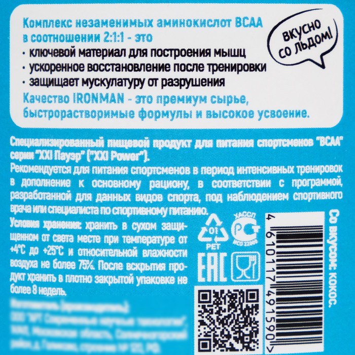 

BCAA "IRONMAN" , кокос, 200 г