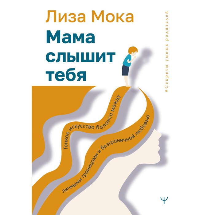 

Мама слышит тебя. Тонкое искусство баланса между личными границами и безграничной любовью. Мока Л.