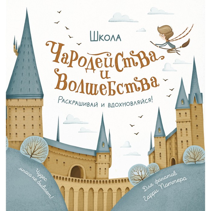 

Школа чародейства и волшебства. Раскраска для фанатов Гарри Поттера