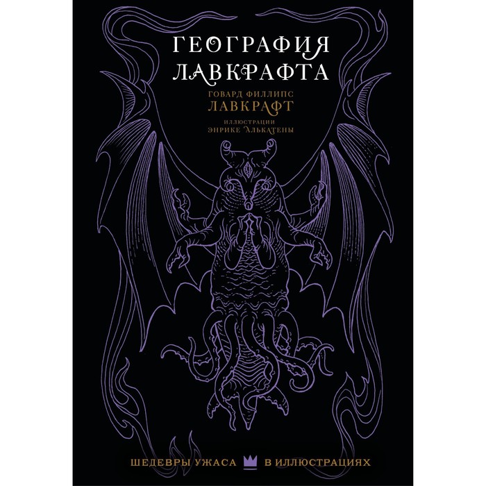 

География Лавкрафта с иллюстрациями Энрике Алькатены. Лавкрафт Г.