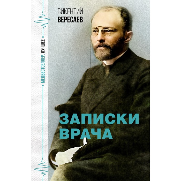 Записки врача. Вересаев В.В. сорокин лев аронович записки врача