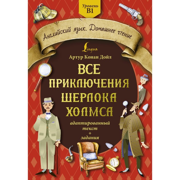

Все приключения Шерлока Холмса. Адаптированный текст. Задания. Уровень B1. Дойл А.К.