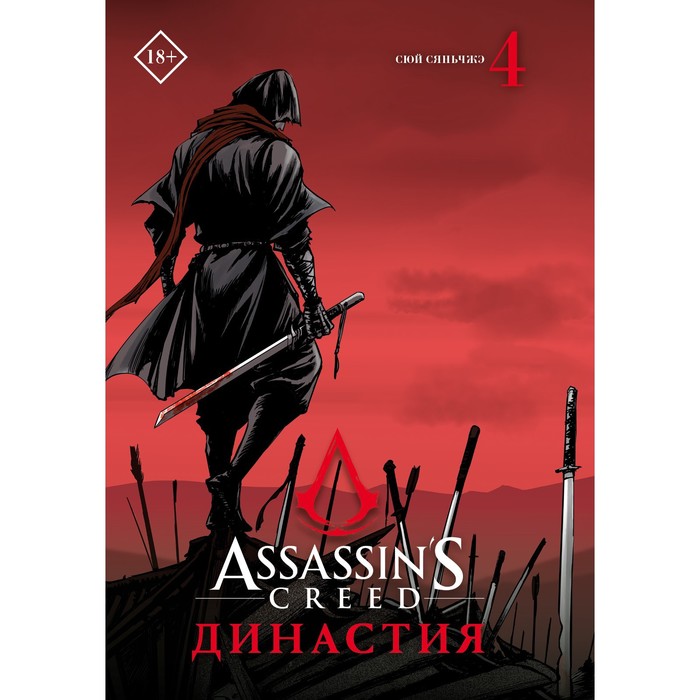 сюй сяньчжэ assassin s creed династия том 4 Assassin's Creed. Династия. Том 4. Сюй С.