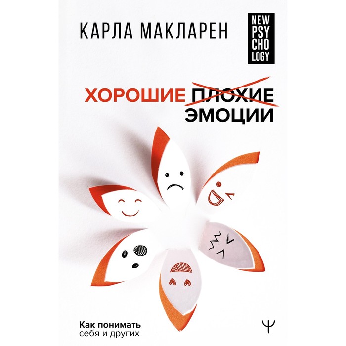 Хорошие плохие эмоции. Как понимать себя и других. Макларен К. что говорят эмоции как контролировать себя и лучше понимать других уолтон д