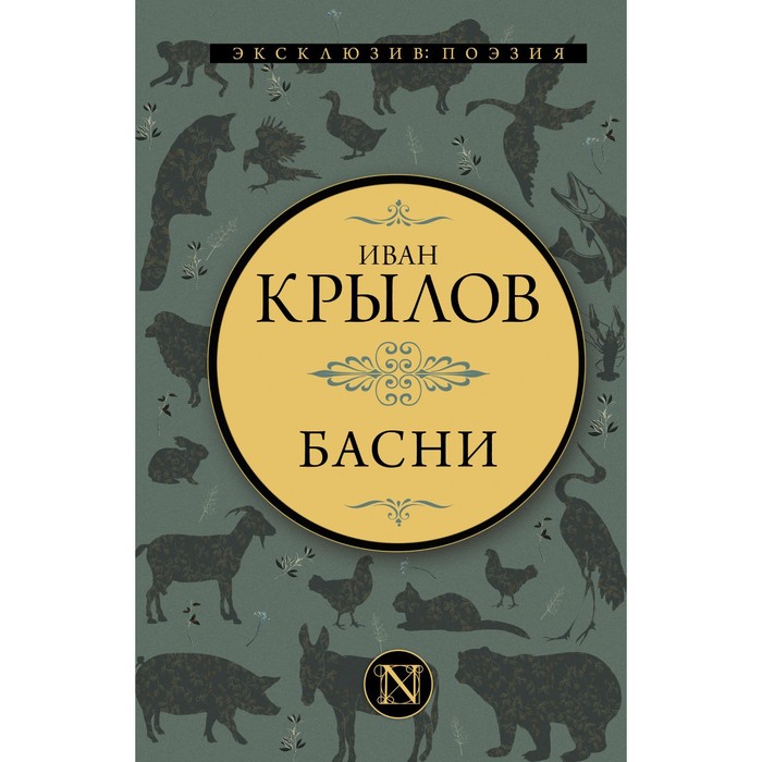 

Басни. Крылов И.А.