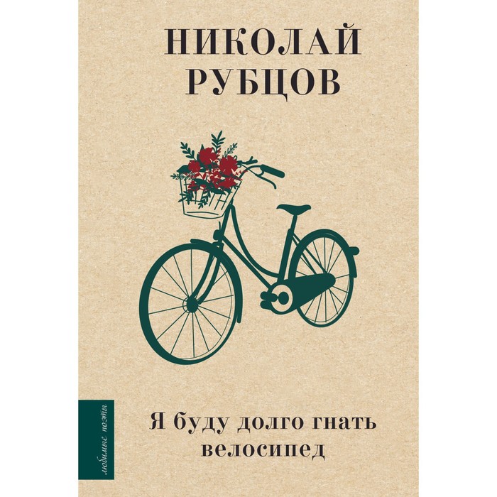 рубцов николай михайлович я буду долго гнать велосипед Я буду долго гнать велосипед. Рубцов Н.