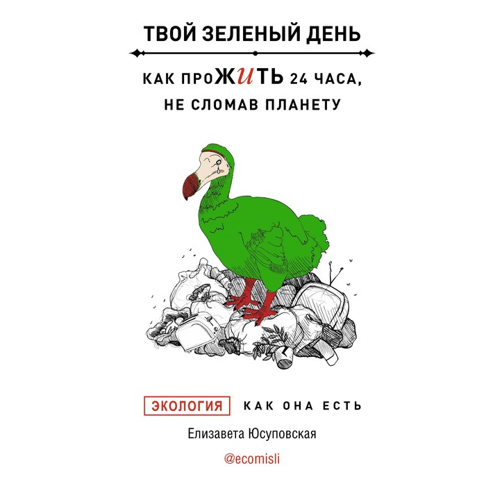 

Твой зелёный день. Как прожить 24 часа, не сломав планету. Юсуповская Е.