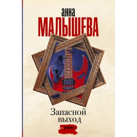 Запасной выход. Малышева А.В.