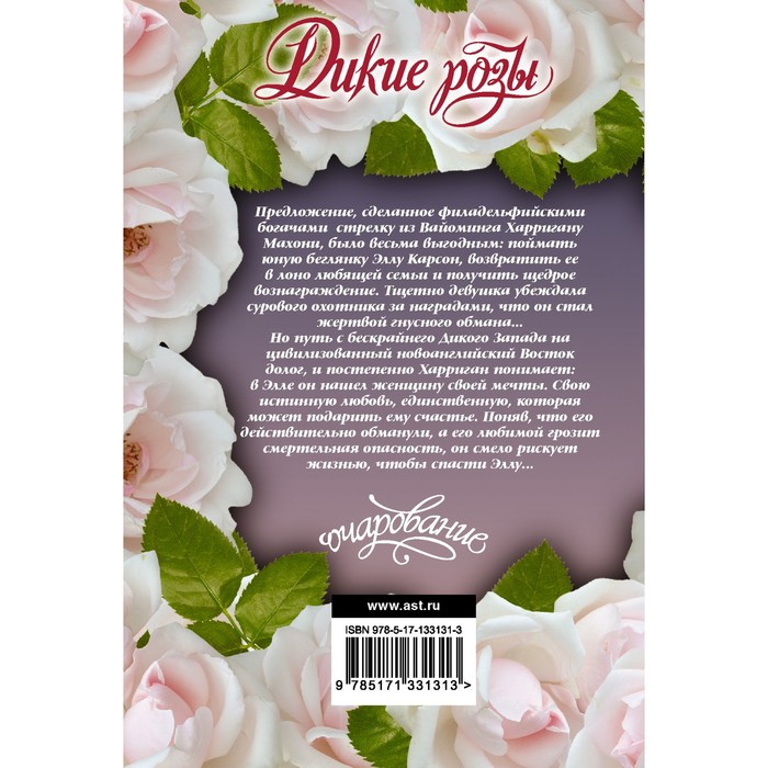 

Дикие розы. Хауэлл Х.