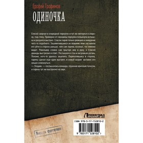 

Одиночка. Трофимов Е.