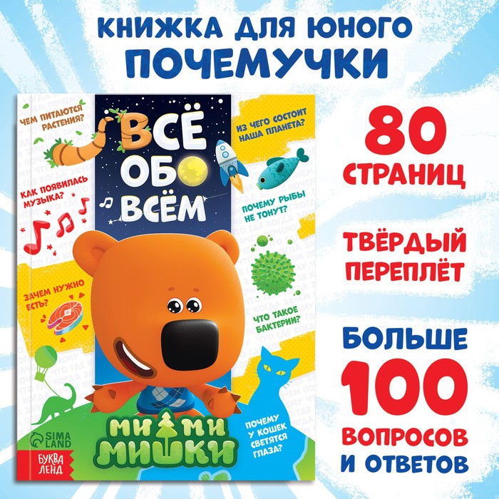 Энциклопедия в твёрдом переплёте "Всё обо всём", 80 стр., Ми-ми-мишки